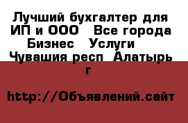 Лучший бухгалтер для ИП и ООО - Все города Бизнес » Услуги   . Чувашия респ.,Алатырь г.